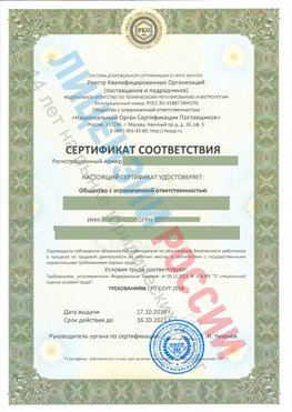 Сертификат соответствия СТО-СОУТ-2018 Далматово Свидетельство РКОпп